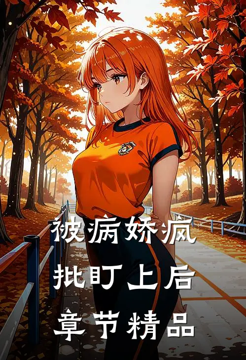被病娇疯批盯上后章节精品