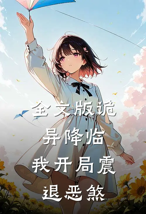 全文版诡异降临：我开局震退恶煞