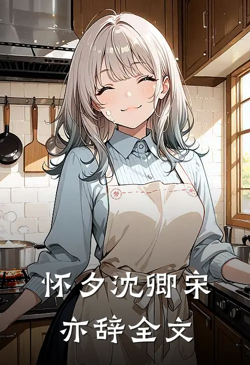 怀夕沈卿宋亦辞全文
