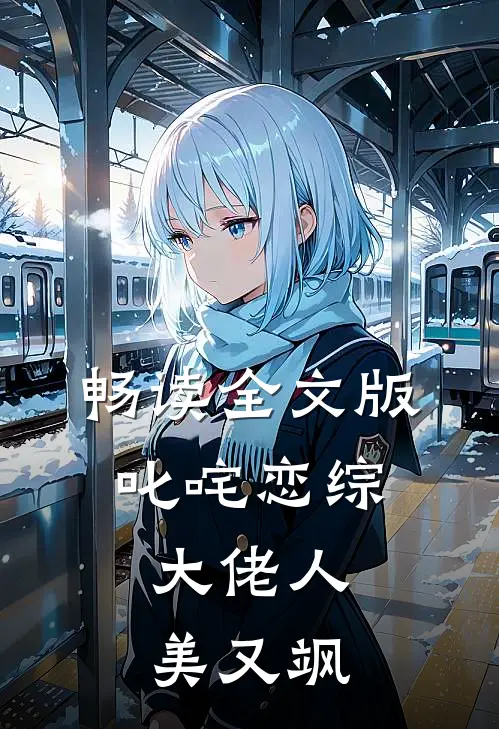 畅读全文版叱咤恋综：大佬人美又飒
