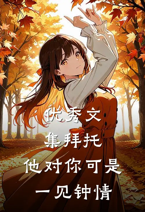 优秀文集拜托，他对你可是一见钟情