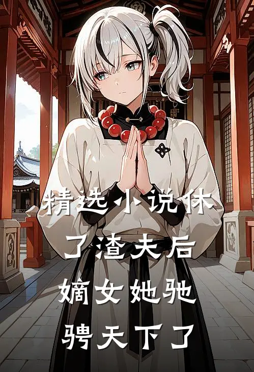 精选小说休了渣夫后，嫡女她驰骋天下了