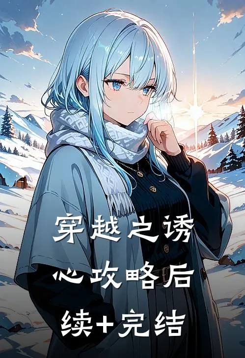 穿越之诱心攻略后续+完结