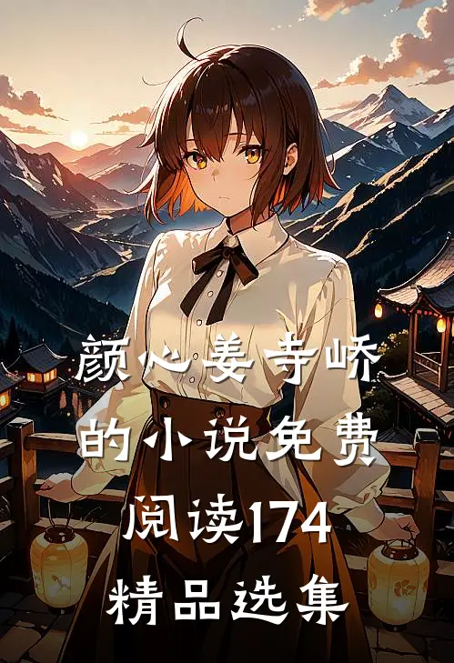 颜心姜寺峤的小说免费阅读174精品选集