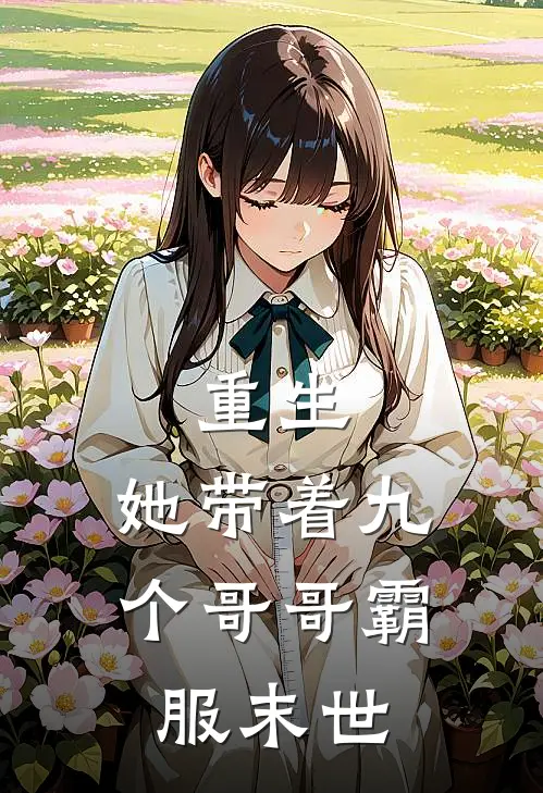 重生，她带着九个哥哥霸服末世