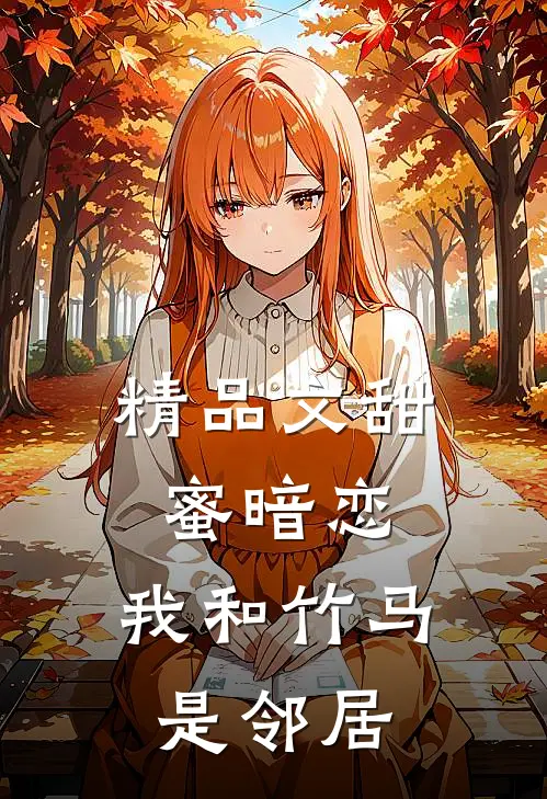 精品文甜蜜暗恋：我和竹马是邻居
