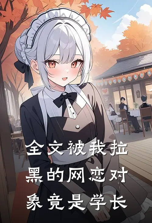 全文被我拉黑的网恋对象竟是学长