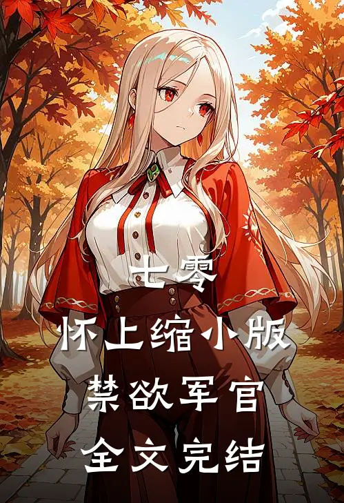 七零：怀上缩小版禁欲军官全文完结