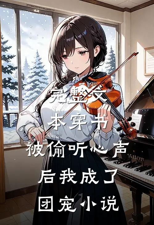 完整文本穿书:被偷听心声后我成了团宠小说