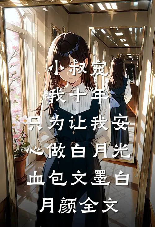 小叔宠我十年，只为让我安心做白月光血包文墨白月颜全文