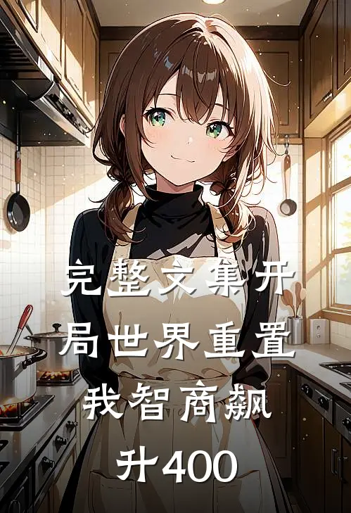 完整文集开局世界重置：我智商飙升400