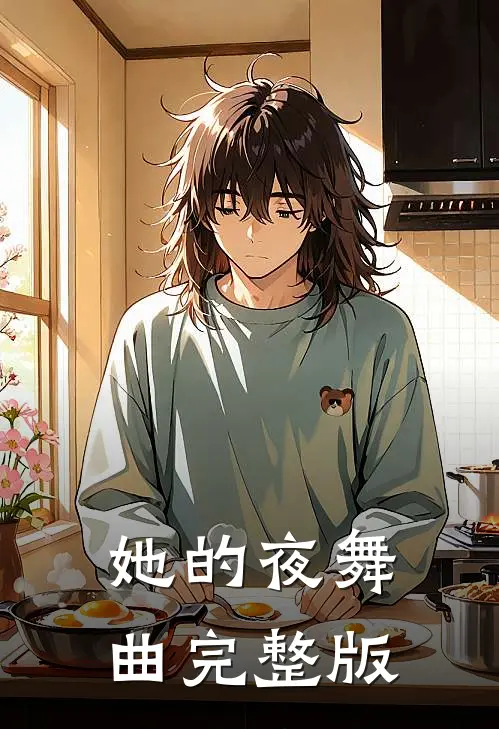 她的夜舞曲完整版