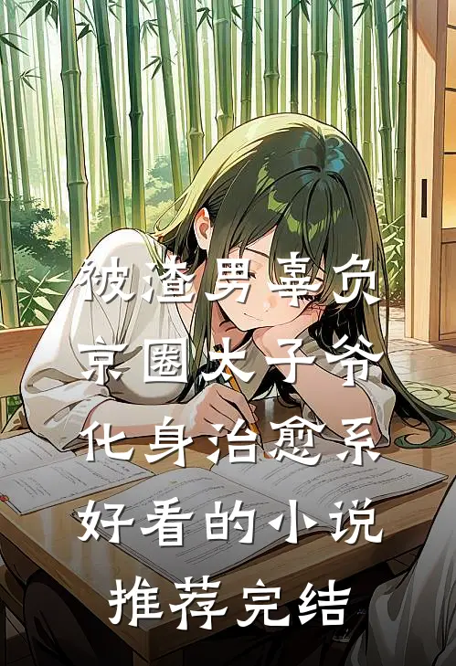 被渣男辜负，京圈太子爷化身治愈系好看的小说推荐完结