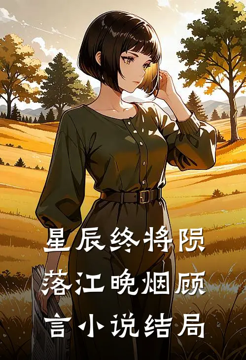 星辰终将陨落江晚烟顾言小说结局