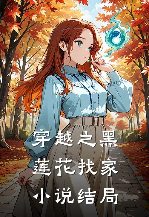 穿越之黑莲花找家小说结局