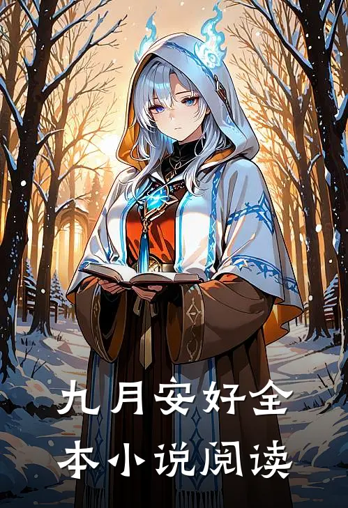 九月安好全本小说阅读