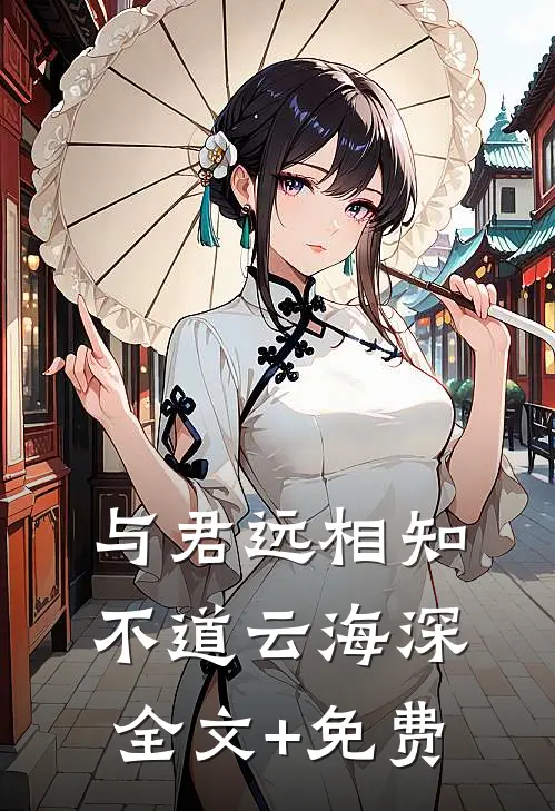 与君远相知，不道云海深全文+免费
