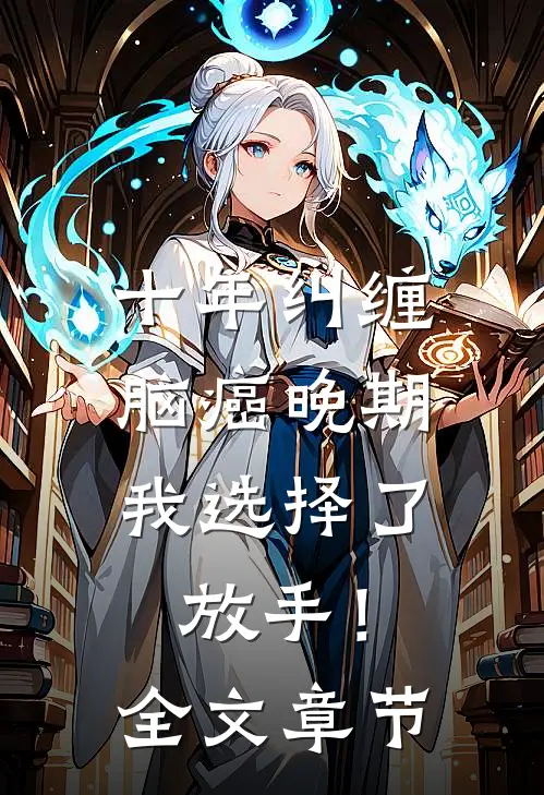 十年纠缠：脑癌晚期，我选择了放手！全文章节
