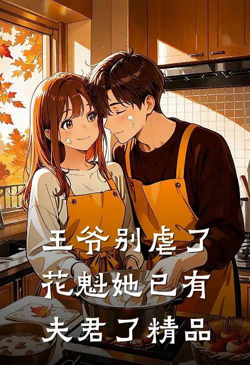 王爷别虐了，花魁她已有夫君了精品