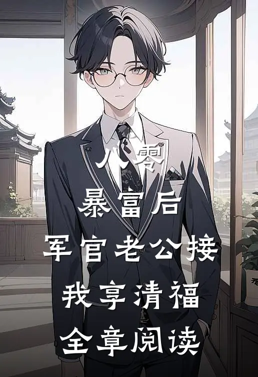 八零：暴富后，军官老公接我享清福全章阅读