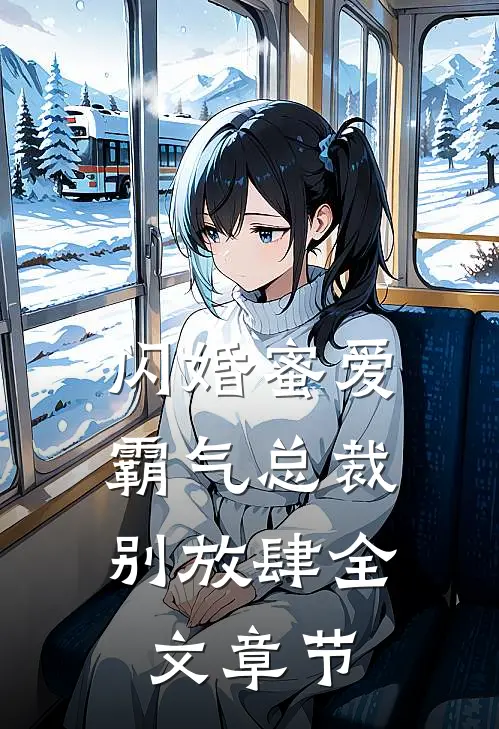 闪婚蜜爱：霸气总裁别放肆全文章节