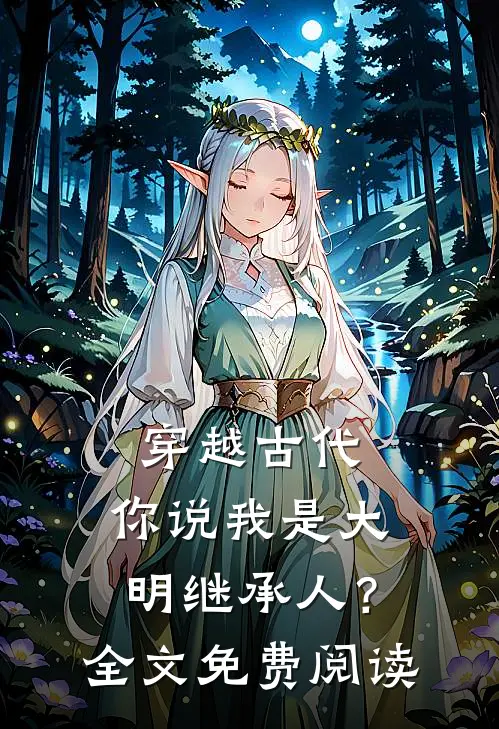 穿越古代，你说我是大明继承人？全文免费阅读