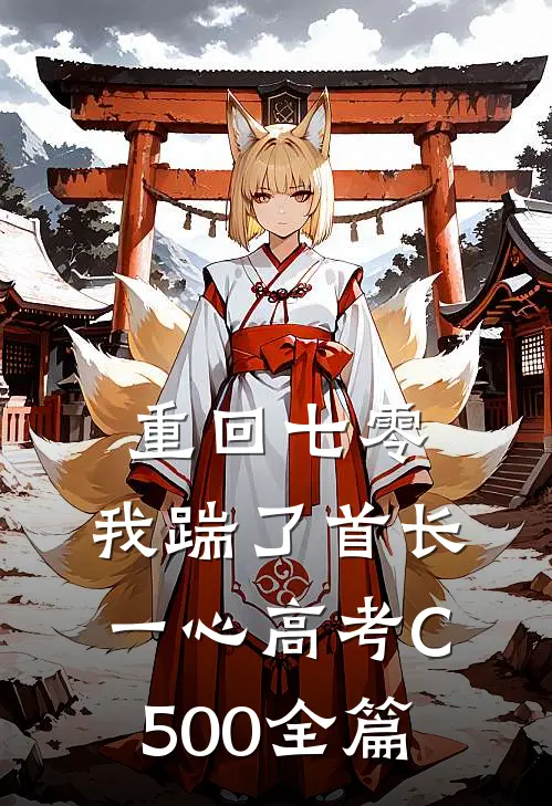 重回七零，我踹了首长一心高考C500全篇