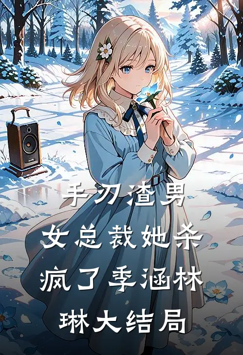 手刃渣男，女总裁她杀疯了季涵林琳大结局