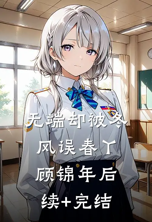 无端却被冬风误春丫顾锦年后续+完结