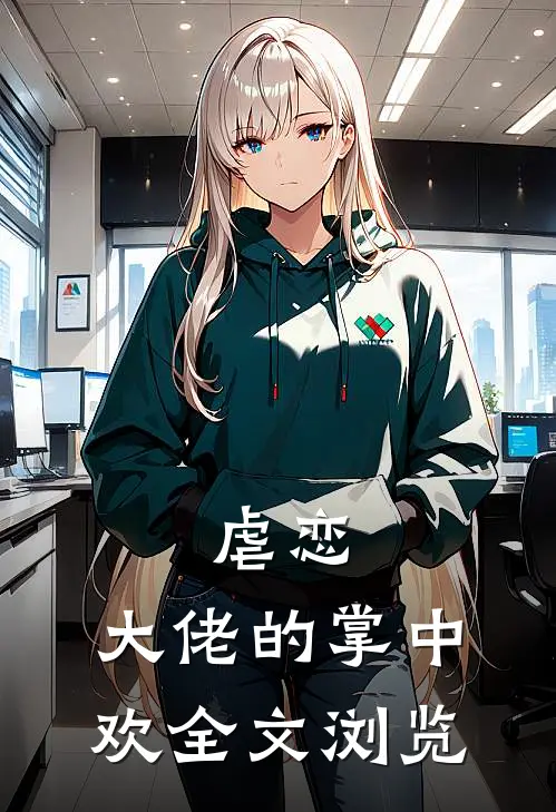 虐恋大佬的掌中欢全文浏览免费阅读