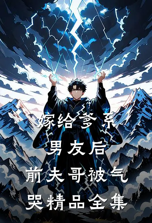 嫁给爹系男友后，前夫哥被气哭精品全集