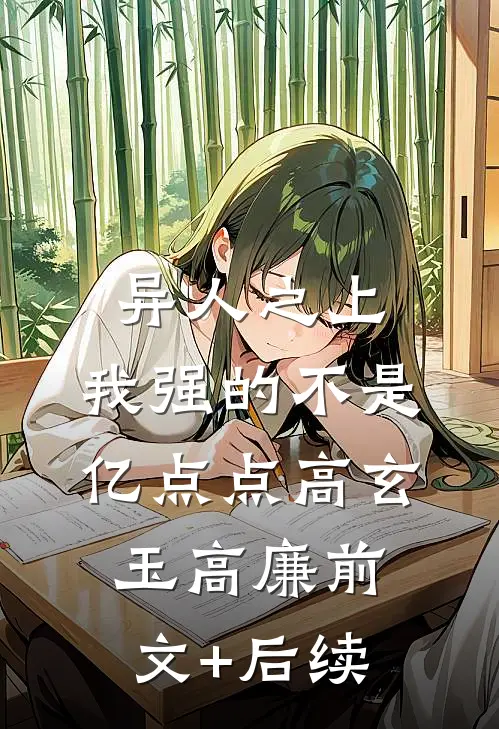 异人之上：我强的不是亿点点高玄玉高廉前文+后续