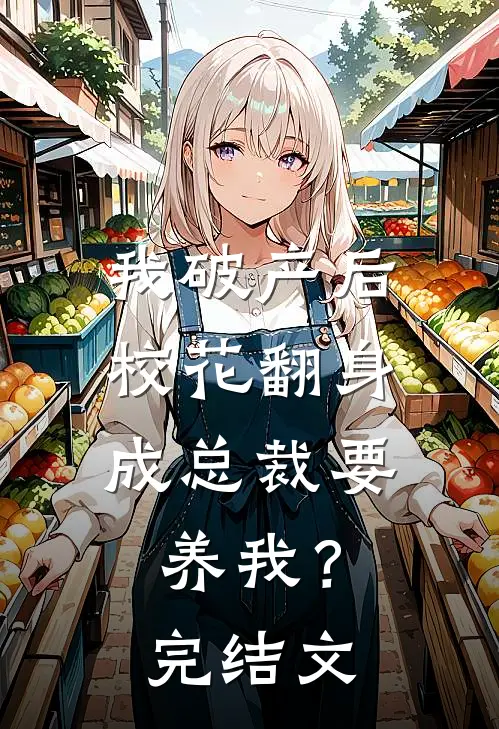 我破产后，校花翻身成总裁要养我？完结文