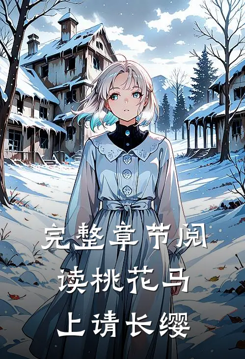 完整章节阅读桃花马上请长缨