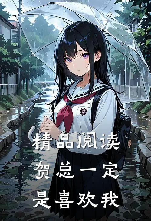 精品阅读贺总一定是喜欢我