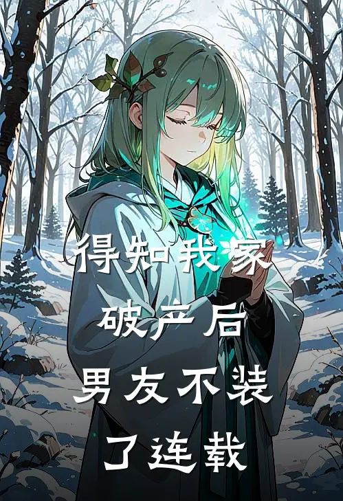 得知我家破产后，男友不装了连载