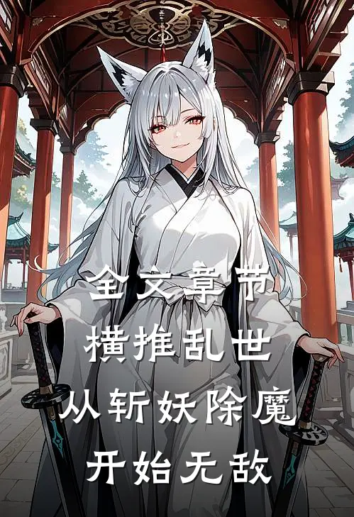 全文章节横推乱世：从斩妖除魔开始无敌