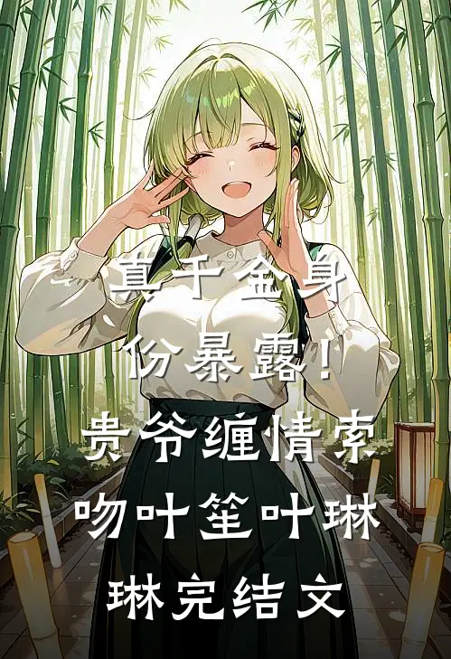真千金身份暴露！贵爷缠情索吻叶笙叶琳琳完结文