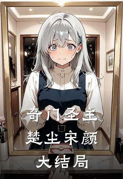 奇门圣主楚尘宋颜大结局