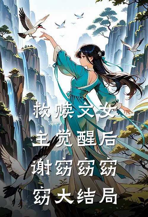 救赎文女主觉醒后谢窈窈窈窈大结局