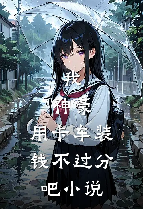 我，神豪，用卡车装钱不过分吧小说