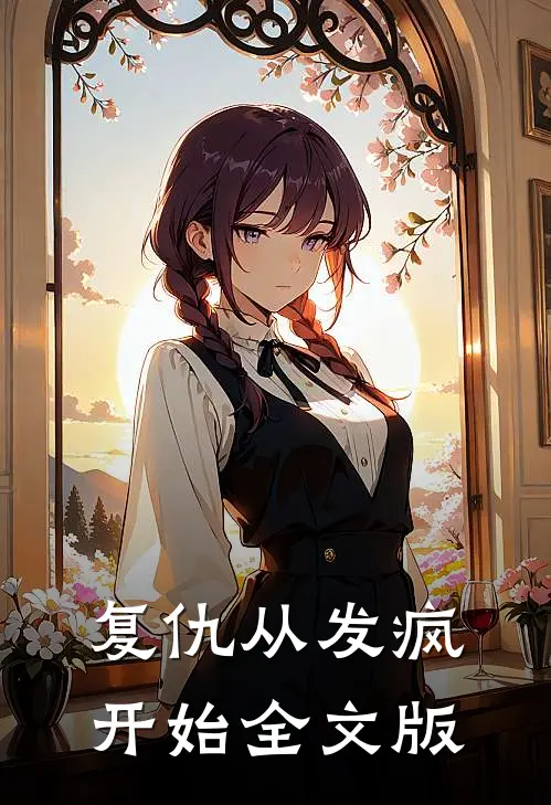 复仇从发疯开始全文版