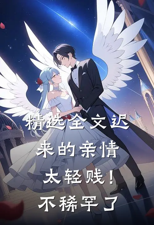 精选全文迟来的亲情太轻贱！不稀罕了