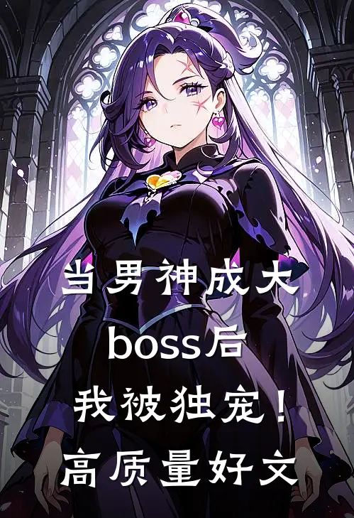 当男神成大boss后，我被独宠！高质量好文