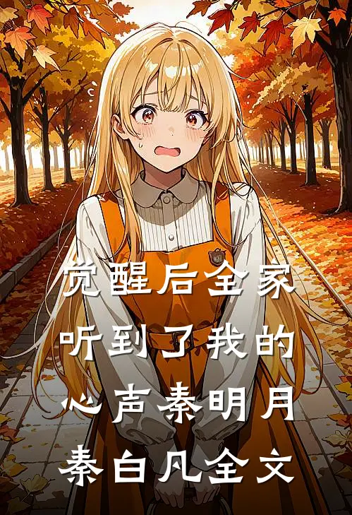 觉醒后全家听到了我的心声秦明月秦白凡全文