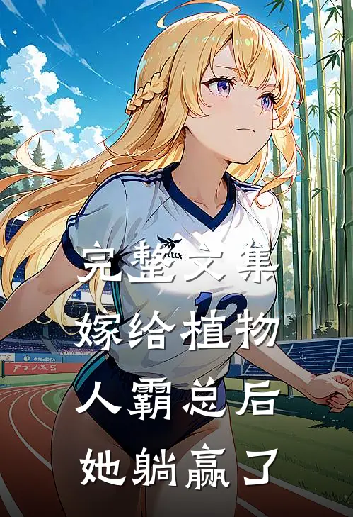 完整文集嫁给植物人霸总后，她躺赢了