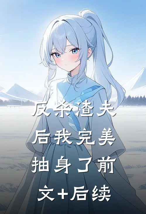 反杀渣夫后我完美抽身了前文+后续