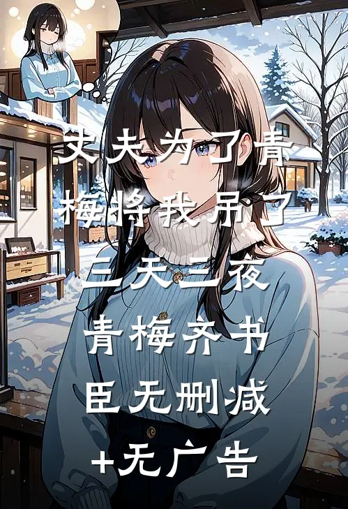 丈夫为了青梅将我吊了三天三夜青梅齐书臣无删减+无广告