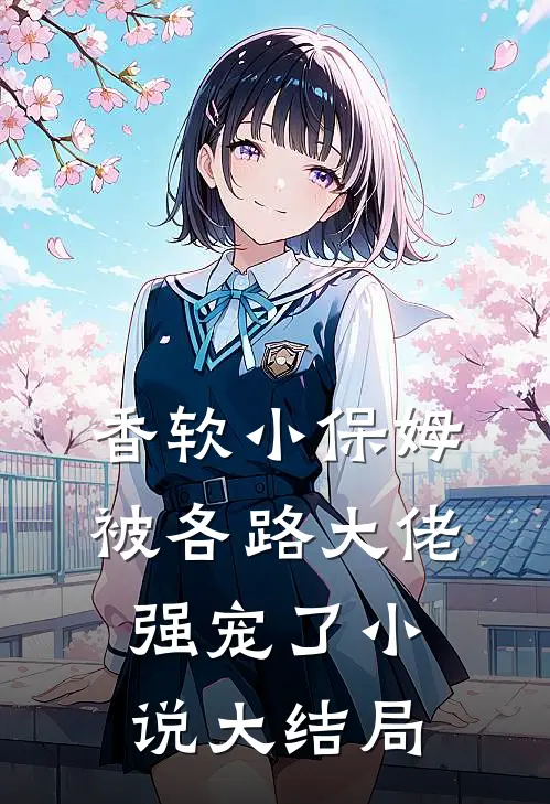 香软小保姆，被各路大佬强宠了小说大结局