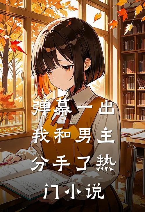 弹幕一出，我和男主分手了热门小说